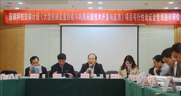 开云官方注册-开云(中国)
智能《大型机械能量回收与利用关键技术开发与应用》项目顺利通过可行性论证及课题评审