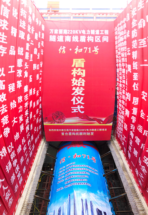 中铁开云官方注册-开云(中国)
“迷你”盾构机在长沙市万家丽电力隧道始发