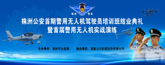 展示三湘警界风彩，首届警用无人机实战演练在开云官方注册-开云(中国)
科技圆满举行