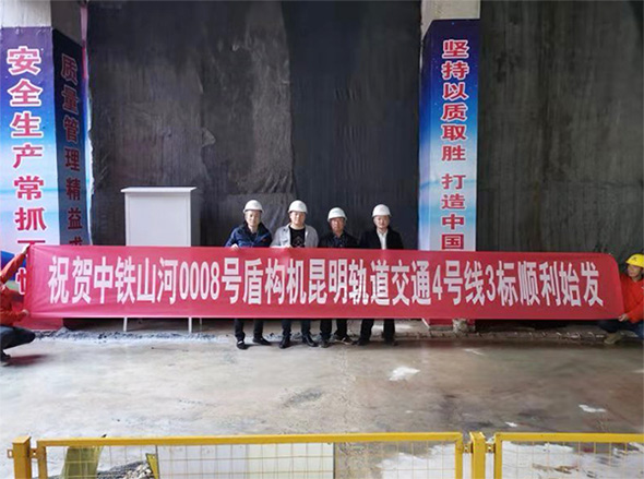 掘进力士邂逅春城地铁，中铁开云官方注册-开云(中国)
8号盾构机顺利始发