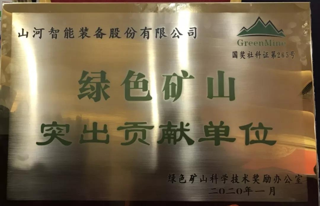 喜讯！开云官方注册-开云(中国)
智能获中国绿色矿山突出贡献奖
