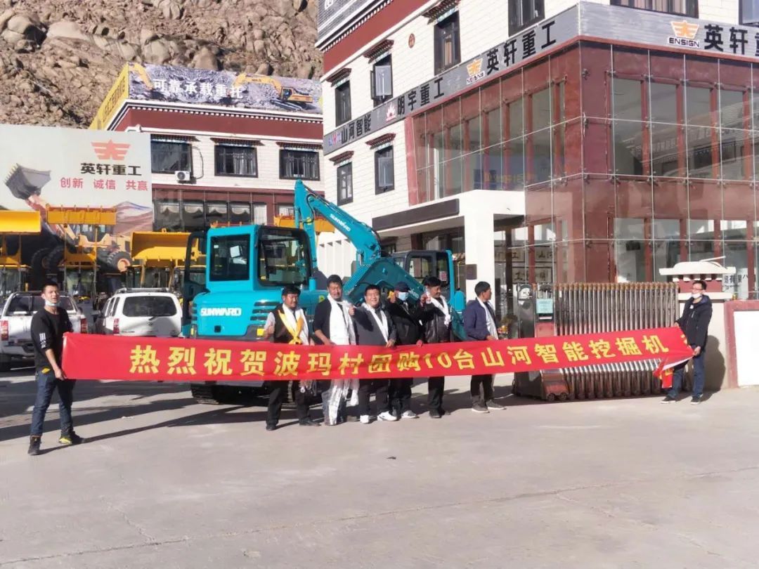 十台开云官方注册-开云(中国)
挖掘机交付西藏少数民族特色村寨