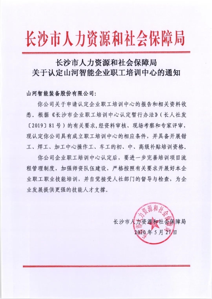 开云官方注册-开云(中国)
智能成功通过长沙市企业职工培训中心认定