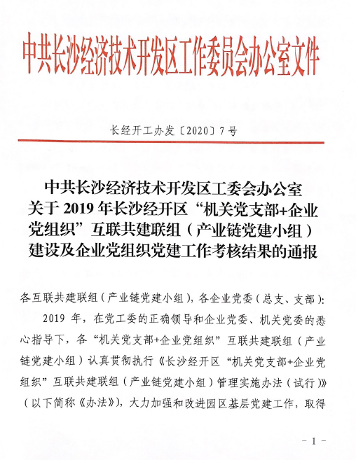 打造混合所有制企业党建标杆 ——开云官方注册-开云(中国)
智能党委获评2019年长沙经开区企业党组织党建工作考核“优秀”等