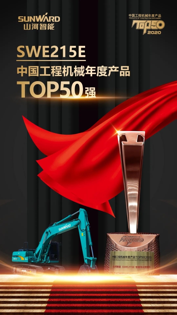 开云官方注册-开云(中国)
智能SWE215E挖掘机荣登TOP50（2020）榜单 荣誉背后是“硬核实力”