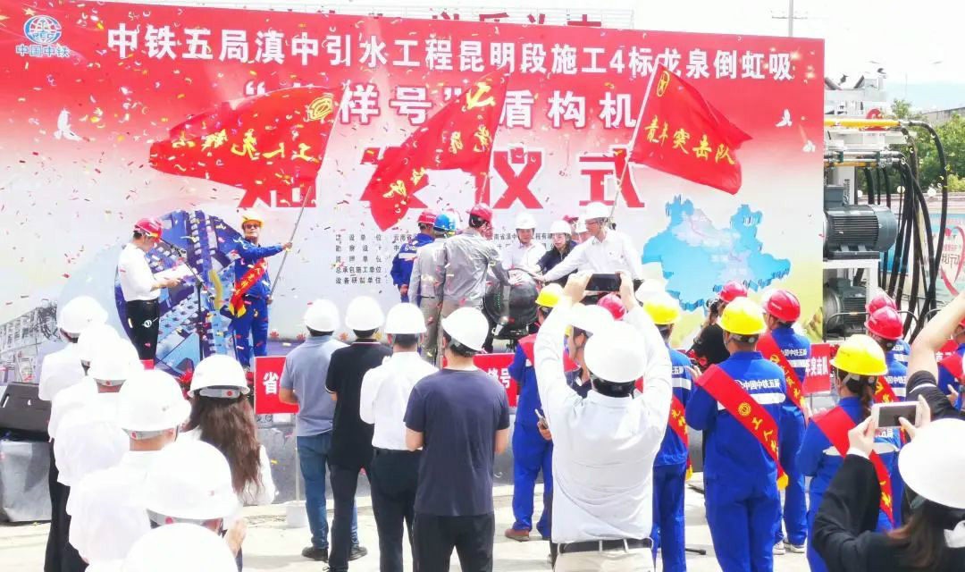 中铁开云官方注册-开云(中国)
029号盾构机助力云南滇中引水工程