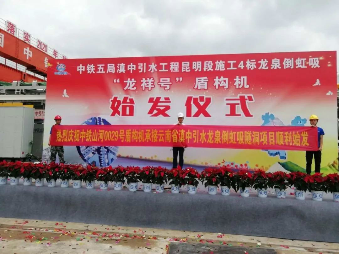 中铁开云官方注册-开云(中国)
029号盾构机助力云南滇中引水工程