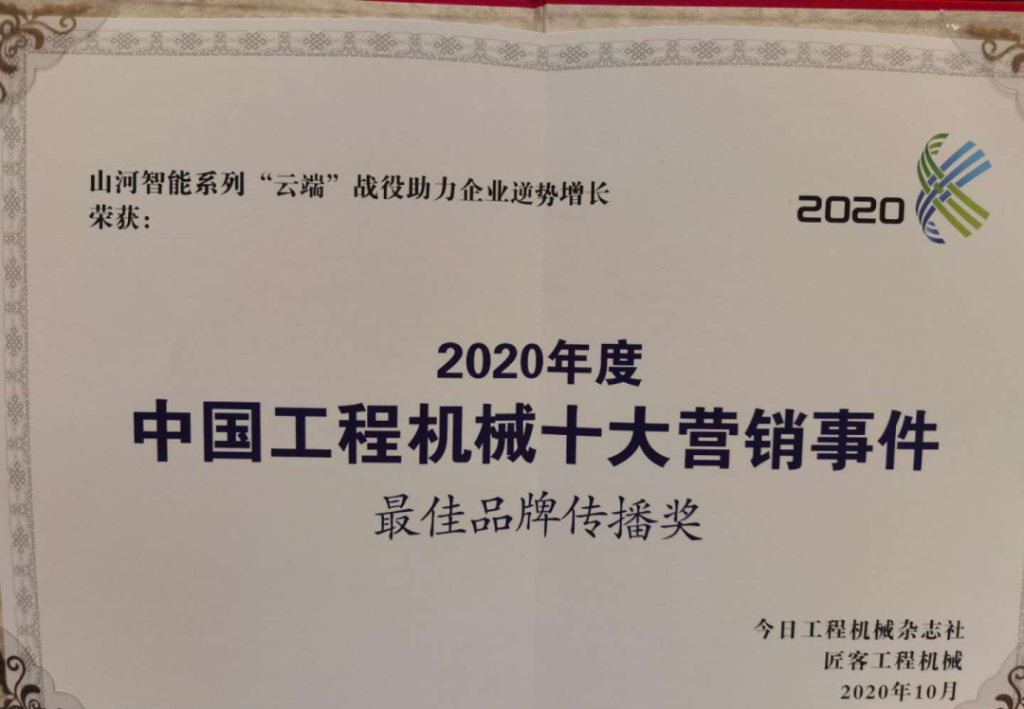 开云官方注册-开云(中国)
智能荣获2020中国工程机械十大营销事件“最佳品牌传播奖”