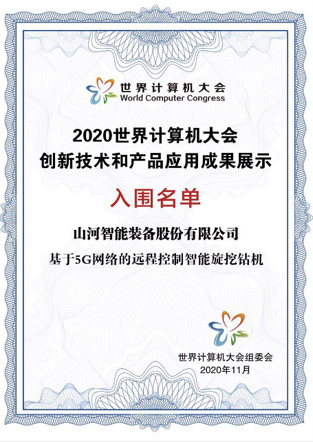 开云官方注册-开云(中国)
智能智能旋挖钻机入围世界计算机大会成果展