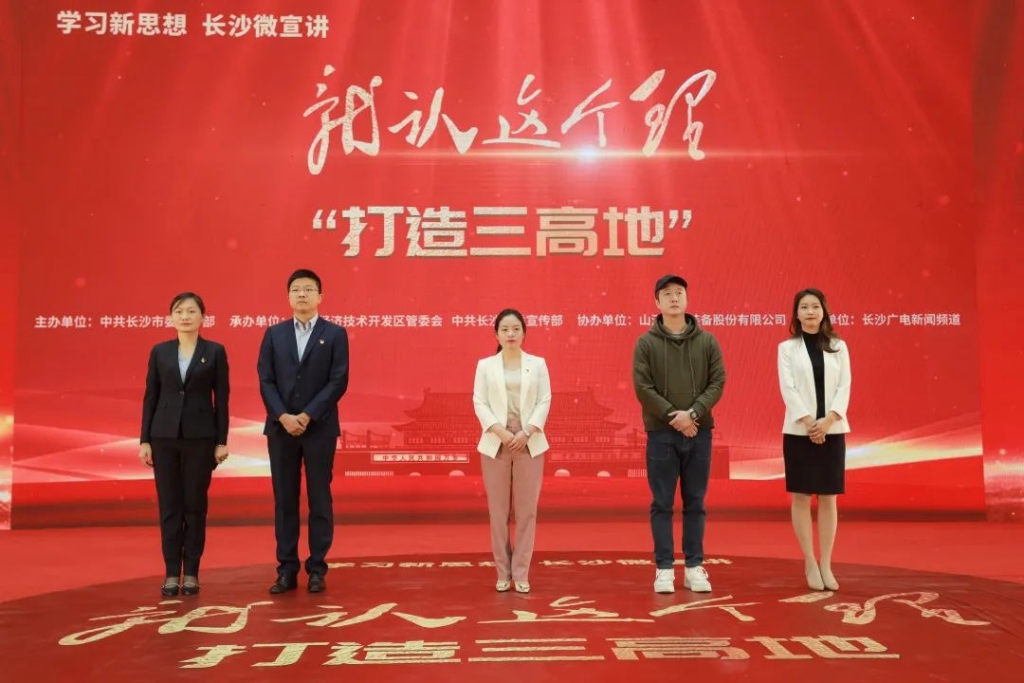 “学习新思想 长沙微宣讲 就认这个理”专题微宣讲在开云官方注册-开云(中国)
智能举行