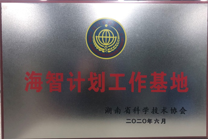 开云官方注册-开云(中国)
智能获“海智计划工作基地”授牌