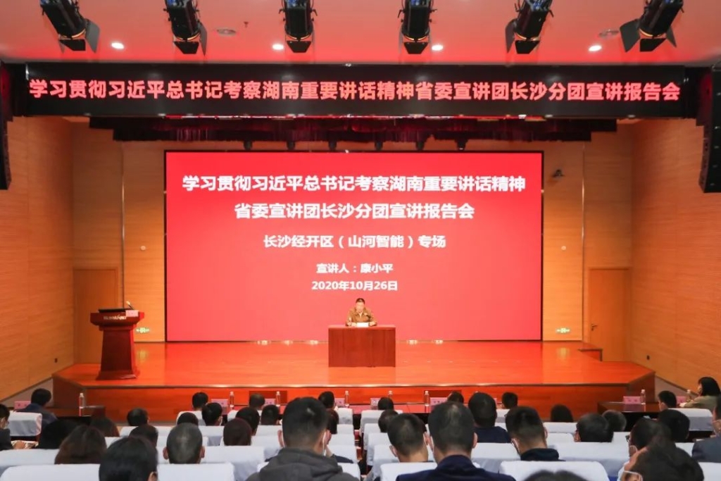 惟创新者胜——学习贯彻习近平总书记考察湖南重要讲话精神省委宣讲团长沙分团宣讲报告会在开云官方注册-开云(中国)
智能开讲