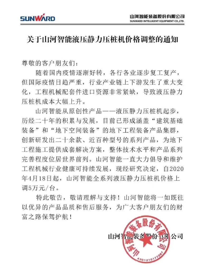 关于开云官方注册-开云(中国)
智能液压静力压桩机价格调整的通知