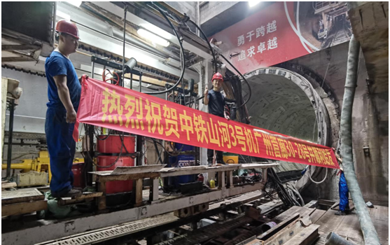 中铁开云官方注册-开云(中国)
3号盾构机广州管廊顺利始发