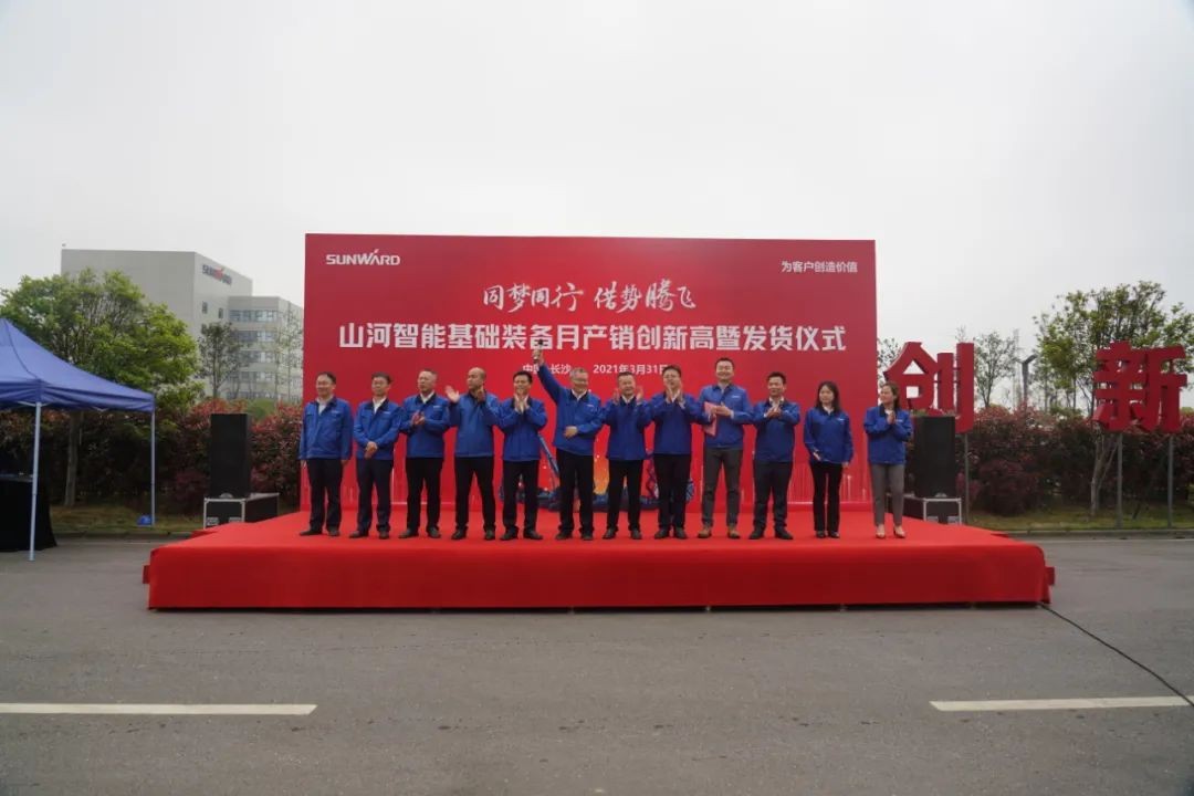 气贯开云官方注册-开云(中国)
，势不可挡！开云官方注册-开云(中国)
智能基础装备月产销创新高暨发货仪式隆重举行