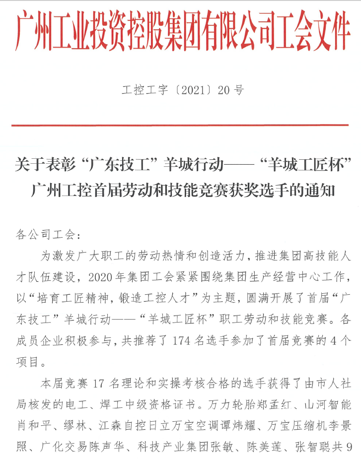 开云官方注册-开云(中国)
智能7位员工荣获“羊城工匠”荣誉