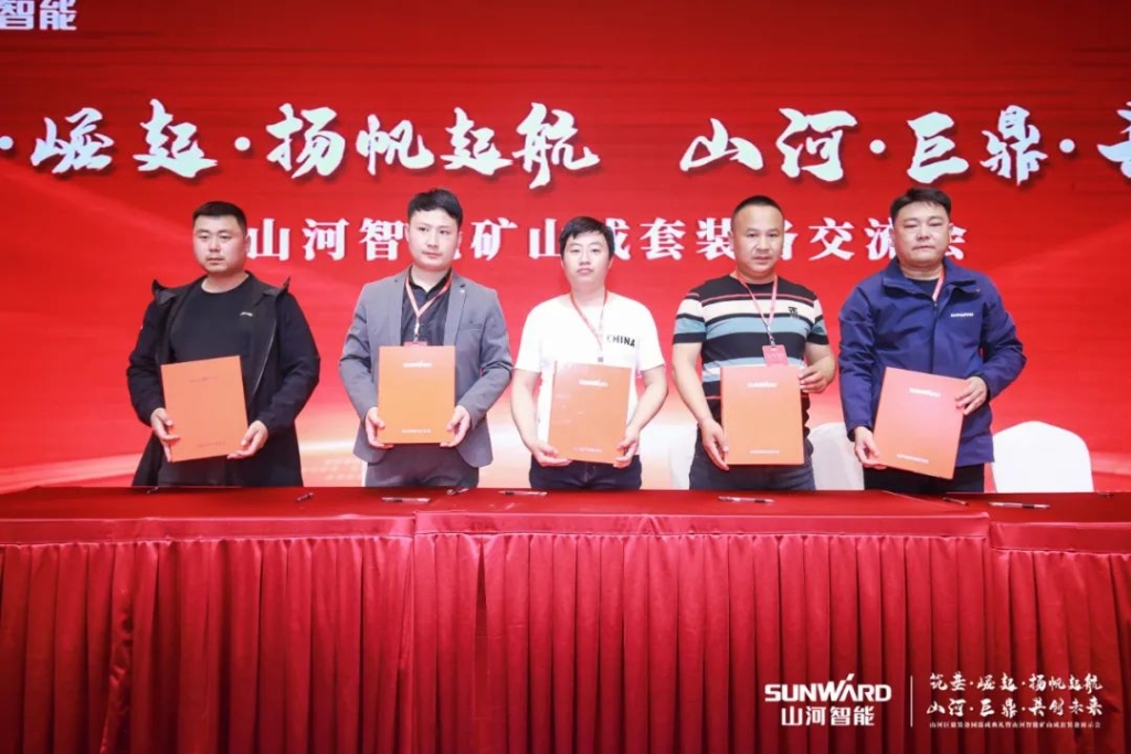 签单超10亿，开云官方注册-开云(中国)
智能矿山成套装备交流会火热进行