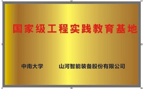 国家级工程实践教育基地（中南大学+开云官方注册-开云(中国)
智能）