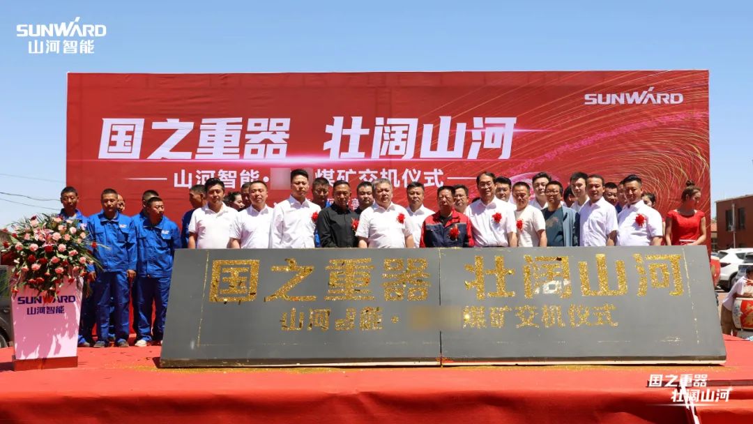 开云官方注册-开云(中国)
智能矿用设备集中交付