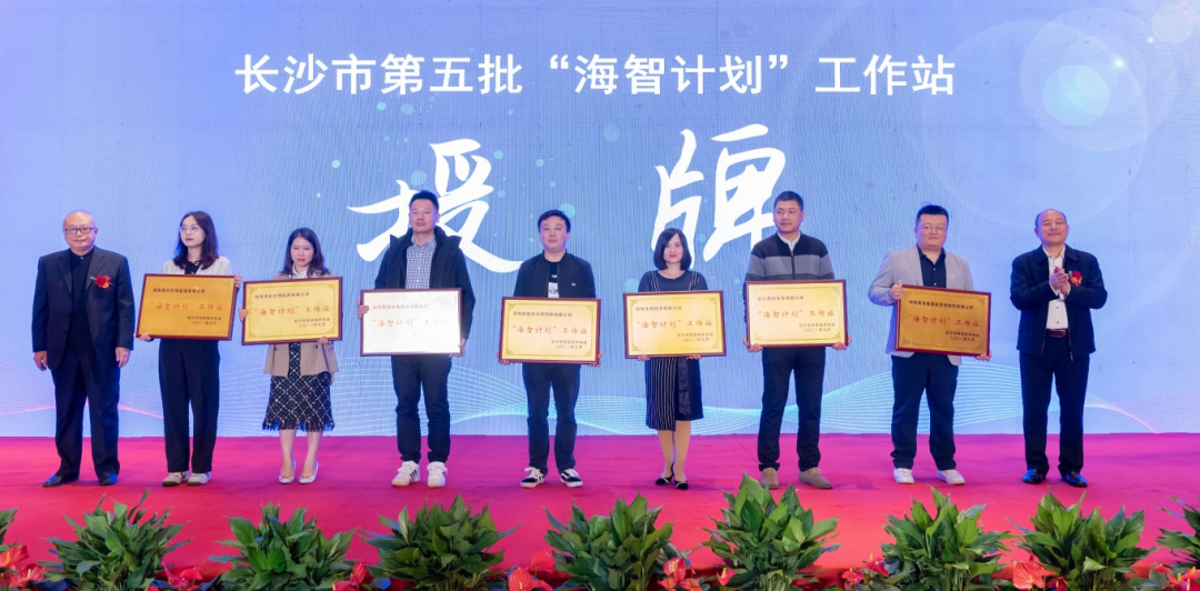 加快推进全球化发展进程！开云官方注册-开云(中国)
智能荣获长沙市“海智计划”工作站授牌