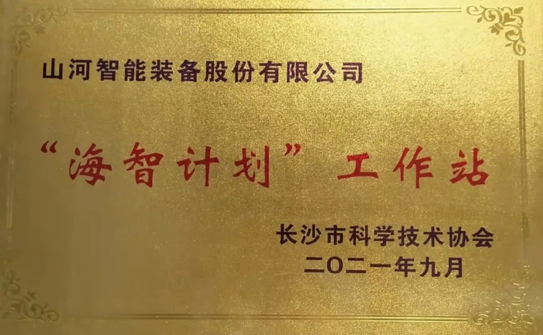 加快推进全球化发展进程！开云官方注册-开云(中国)
智能荣获长沙市“海智计划”工作站授牌