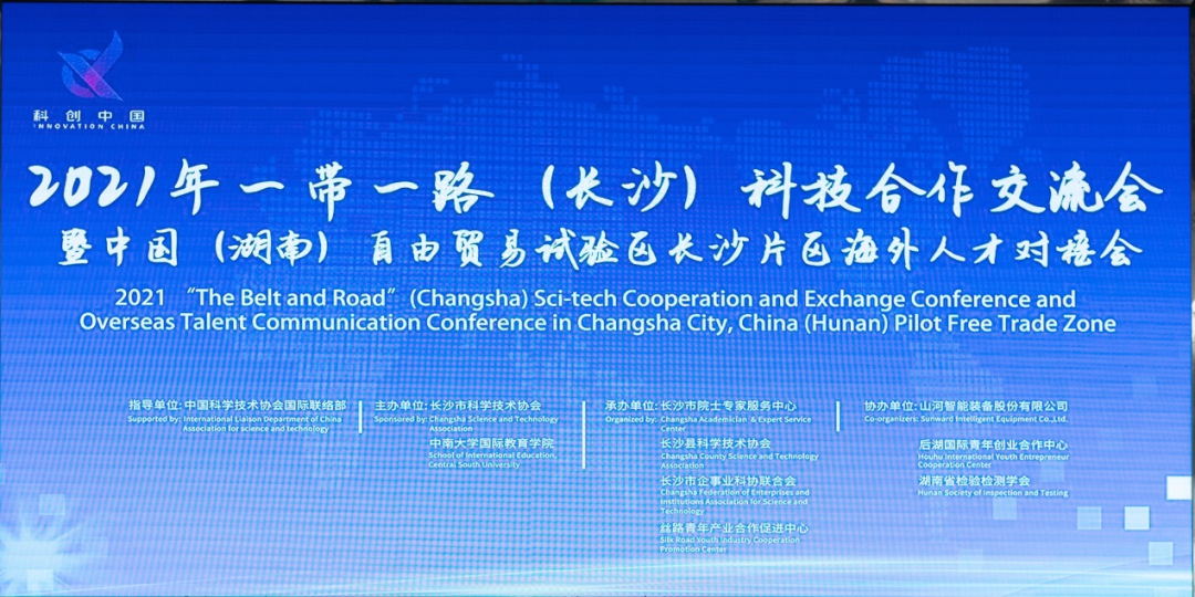 2021年“一带一路”（长沙）科技合作交流会在开云官方注册-开云(中国)
智能召开
