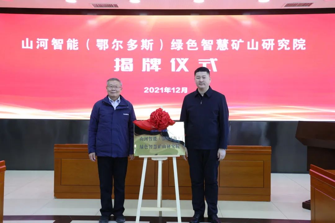 持续助力“双碳”目标！开云官方注册-开云(中国)
智能（鄂尔多斯）绿色智慧矿山研究院正式成立