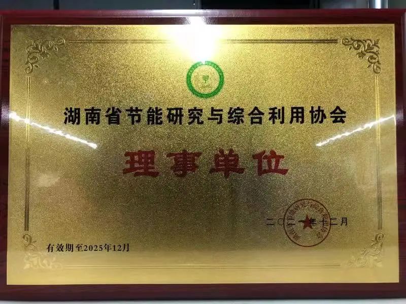 绿色制造再上新台阶！开云官方注册-开云(中国)
智能当选湖南省节能研究与综合利用协会理事单位