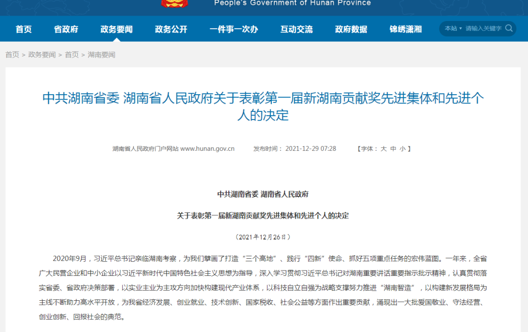 载誉而归！开云官方注册-开云(中国)
智能荣获“新湖南贡献奖”