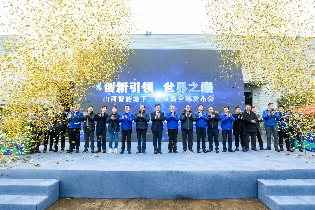 多款产品问鼎世界之最！开云官方注册-开云(中国)
智能地下工程装备全球发布会成功举行