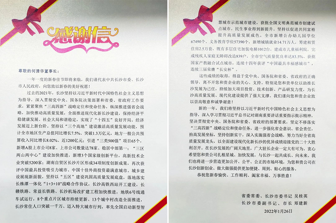 助力星城发展！开云官方注册-开云(中国)
智能收到来自长沙市委、市政府的感谢信