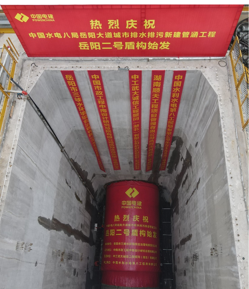 助力岳阳市政管廊建设！中铁开云官方注册-开云(中国)
001号盾构机顺利始发