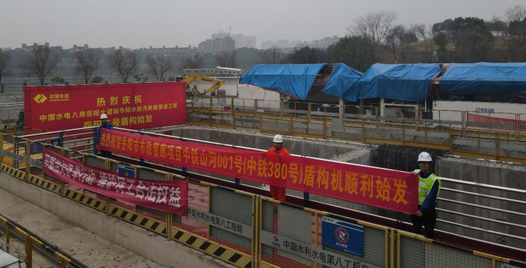 助力岳阳市政管廊建设！中铁开云官方注册-开云(中国)
001号盾构机顺利始发
