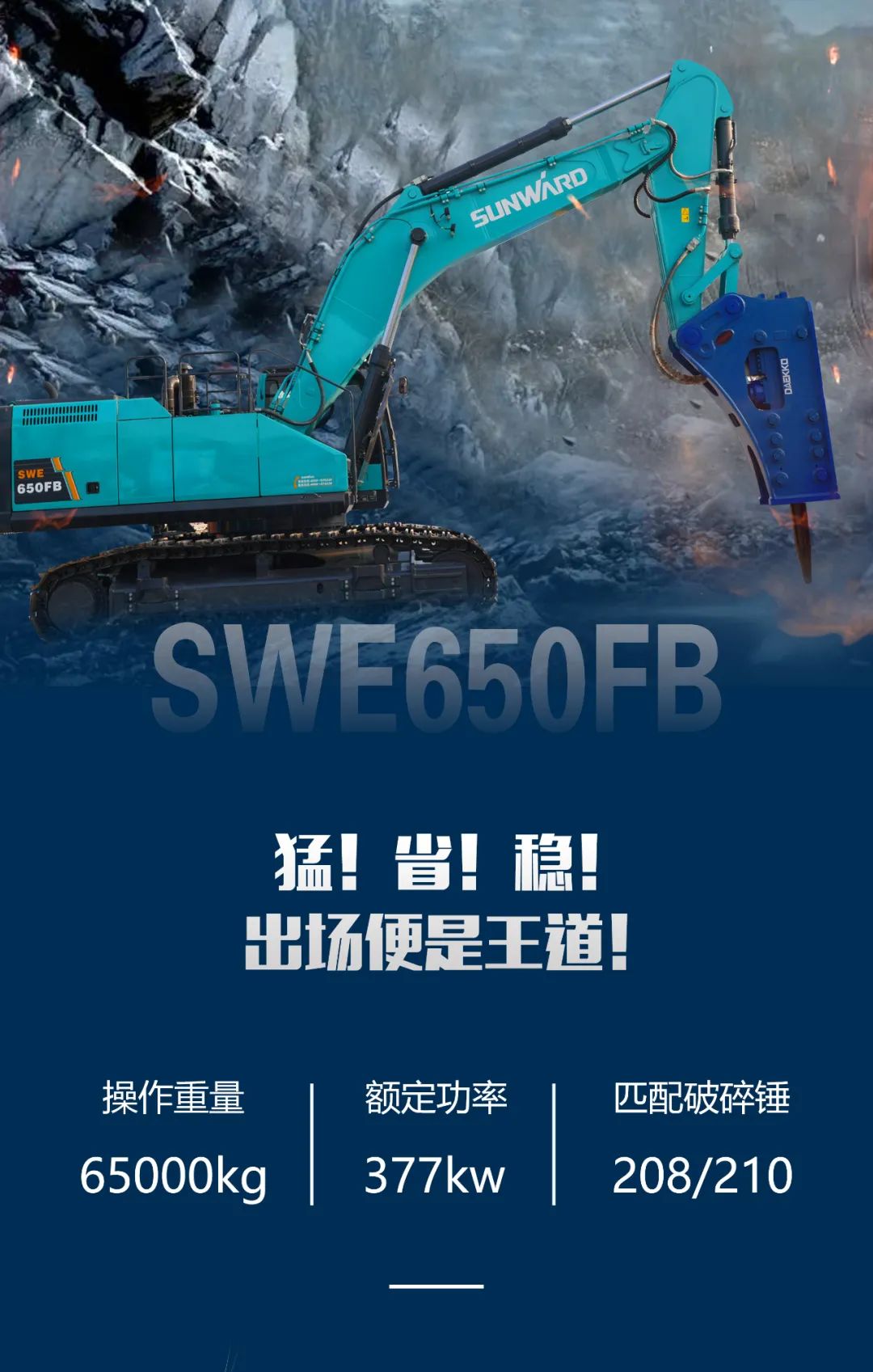一图读懂 | 又一矿山重载施工利器！开云官方注册-开云(中国)
智能SWE650FB破碎锤重磅亮相