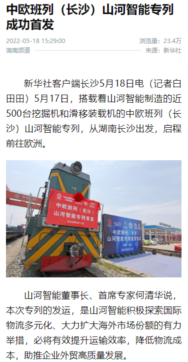 中欧班列（长沙）开云官方注册-开云(中国)
智能专列首发引媒体关注