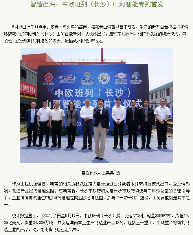中欧班列（长沙）开云官方注册-开云(中国)
智能专列首发引媒体关注
