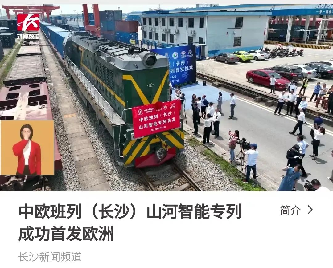 中欧班列（长沙）开云官方注册-开云(中国)
智能专列首发引媒体关注