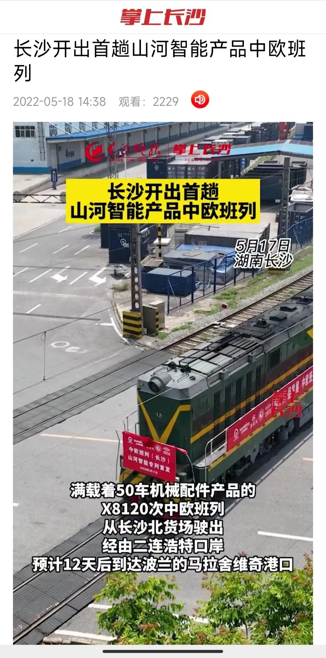 中欧班列（长沙）开云官方注册-开云(中国)
智能专列首发引媒体关注