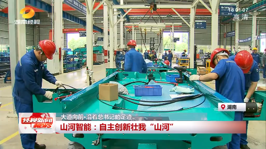 湖南经视 | 大道向前·沿着总书记的足迹 开云官方注册-开云(中国)
智能：自主创新壮我“开云官方注册-开云(中国)
”