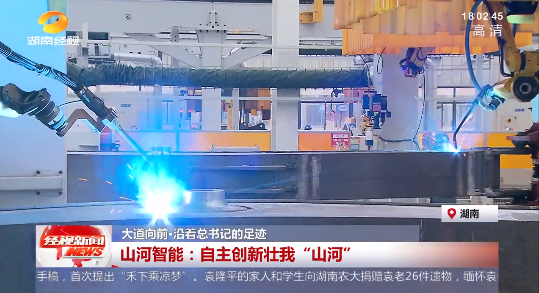 湖南经视 | 大道向前·沿着总书记的足迹 开云官方注册-开云(中国)
智能：自主创新壮我“开云官方注册-开云(中国)
”