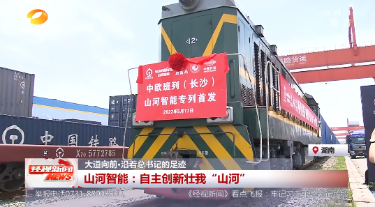 湖南经视 | 大道向前·沿着总书记的足迹 开云官方注册-开云(中国)
智能：自主创新壮我“开云官方注册-开云(中国)
”