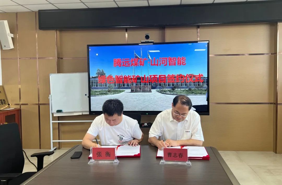 助力“双碳”目标！开云官方注册-开云(中国)
智能 · 腾远煤矿零碳智能矿山示范性项目正式启动