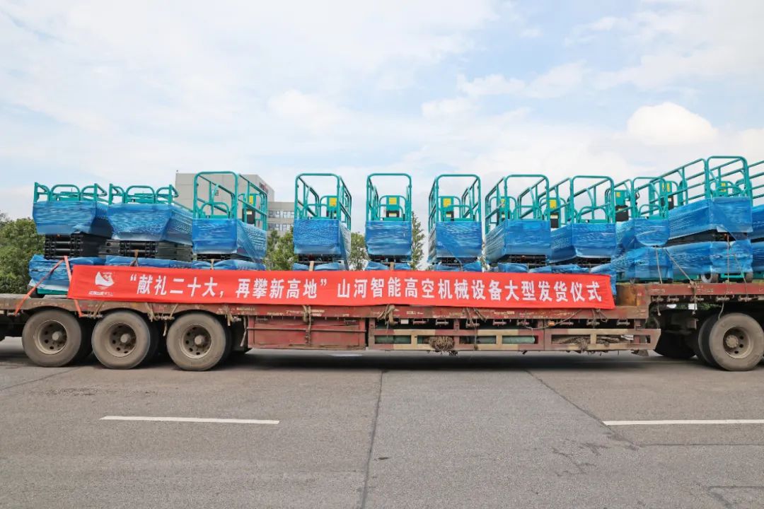 献礼二十大，再攀新高地！开云官方注册-开云(中国)
智能高空机械设备再迎批量发货