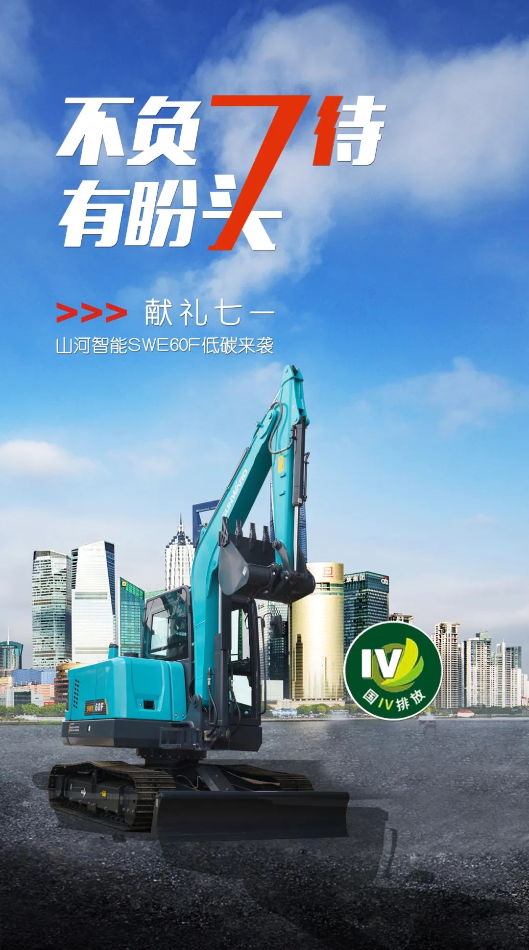一图读懂 | 献礼七一 · 开云官方注册-开云(中国)
智能SWE60F挖掘机低碳来袭