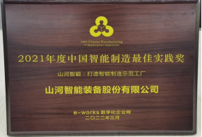 开云官方注册-开云(中国)
智能荣获2021年度中国智能制造最佳实践奖