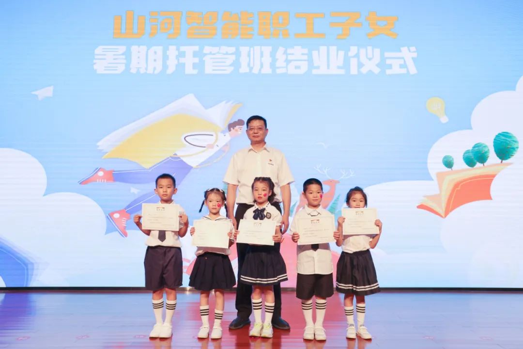 缤纷“暑”假，不负所“托”！开云官方注册-开云(中国)
智能职工子女暑期托管班结业啦
