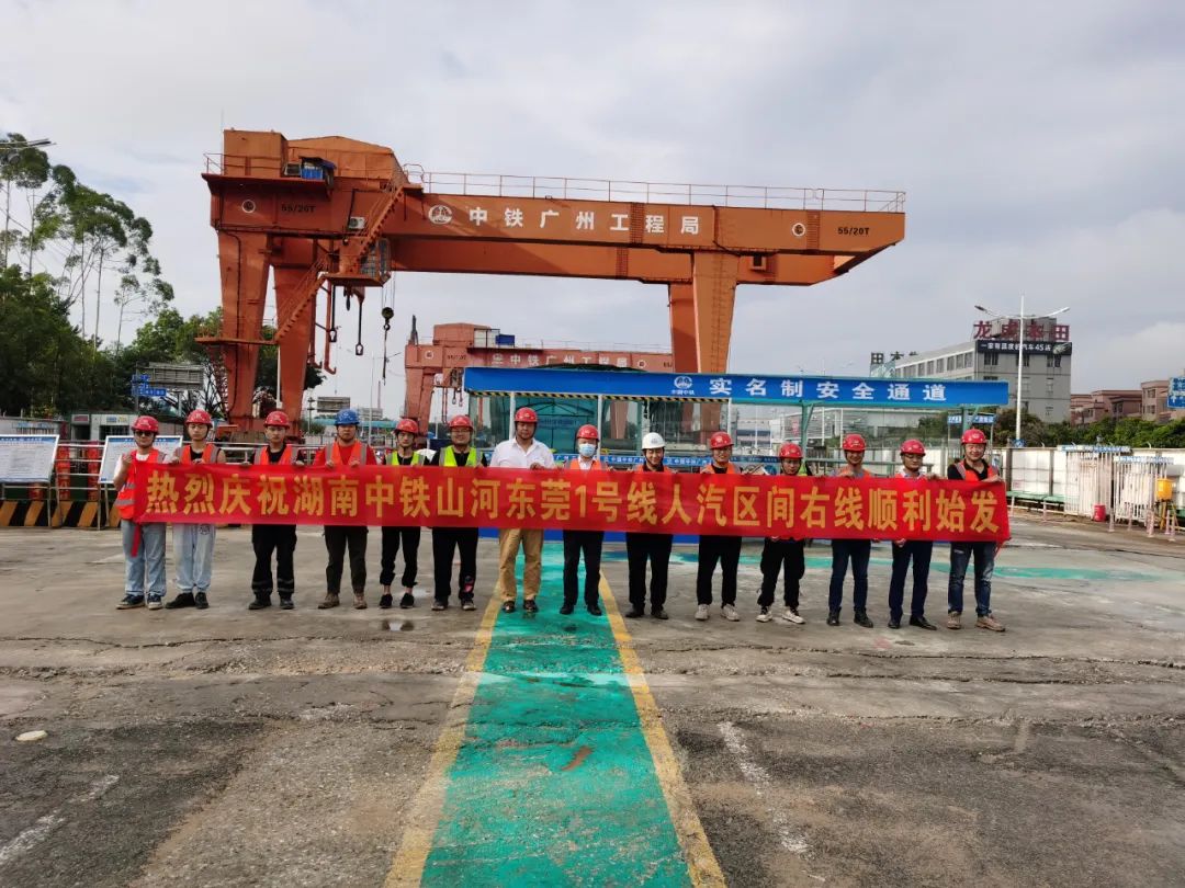 掘进“铁军”来了！中铁开云官方注册-开云(中国)
东莞地铁1号线人汽区间右线盾构机始发