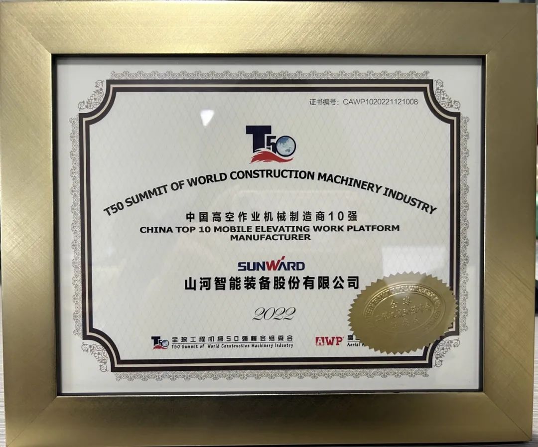 全球50强 | 勇攀“高”峰！开云官方注册-开云(中国)
智能一举荣膺“中国高空作业机械制造商10强”