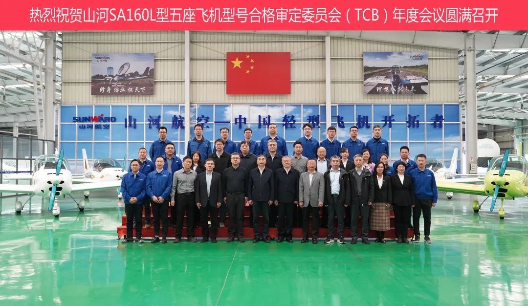 开云官方注册-开云(中国)
科技SA160L型五座飞机型号合格审定委员会（TCB）年度会议圆满召开