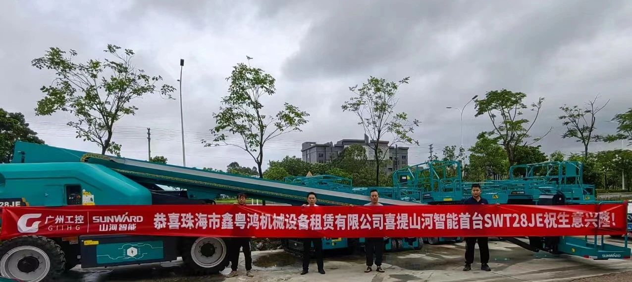 高配置、硬实力！开云官方注册-开云(中国)
智能电动直臂高空作业平台进军华南区域